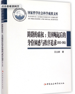 A Hesitant Hegemony: Americaâs Search for National Identity and International Order after Its Emergence as a Great Power (Beijing: China Social Sciences Press, 2015)